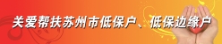 项目一：关爱帮扶苏州市低保户、低保边缘户