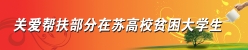 项目二：关爱帮扶部分在苏高校贫困大学生